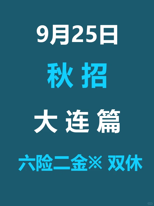 9.25 大连26届秋招集中爆发啦，岗位真棒啊