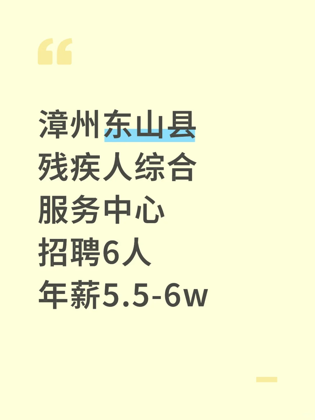 漳州东山县，残疾人综合服务中心招聘6人！