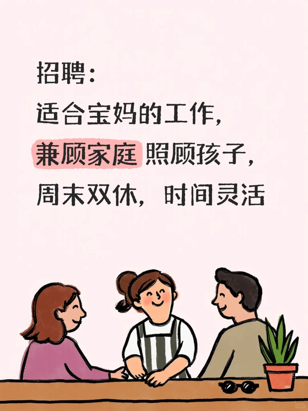 招聘：适合宝妈的工作，兼顾家庭 周末双休