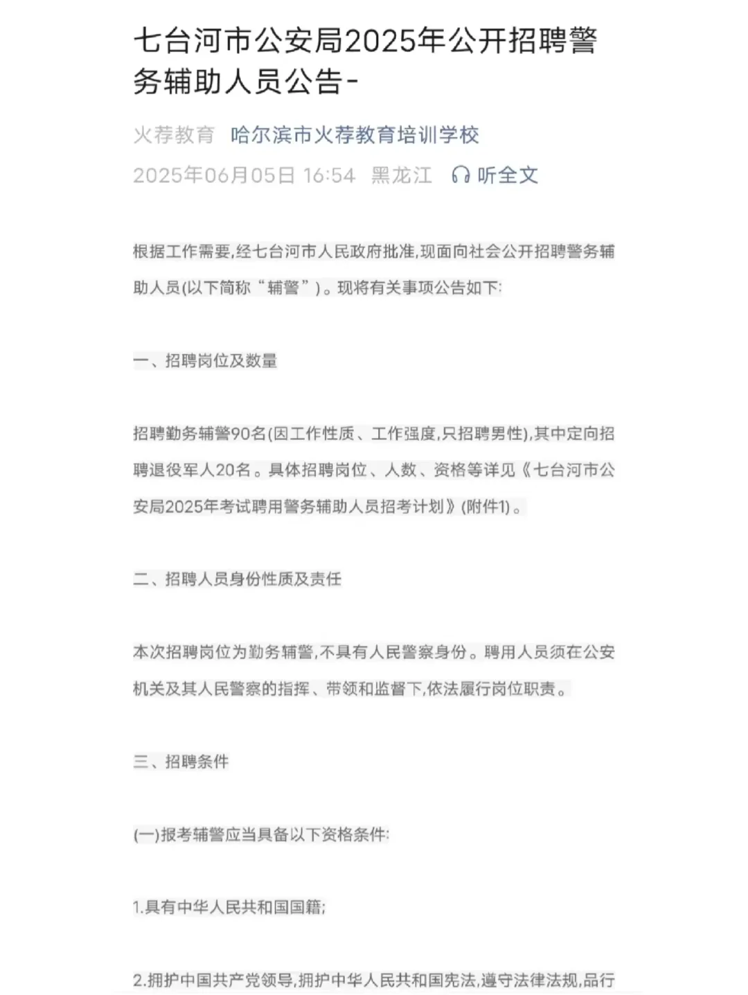七台河市公安局招聘警务辅助人员
