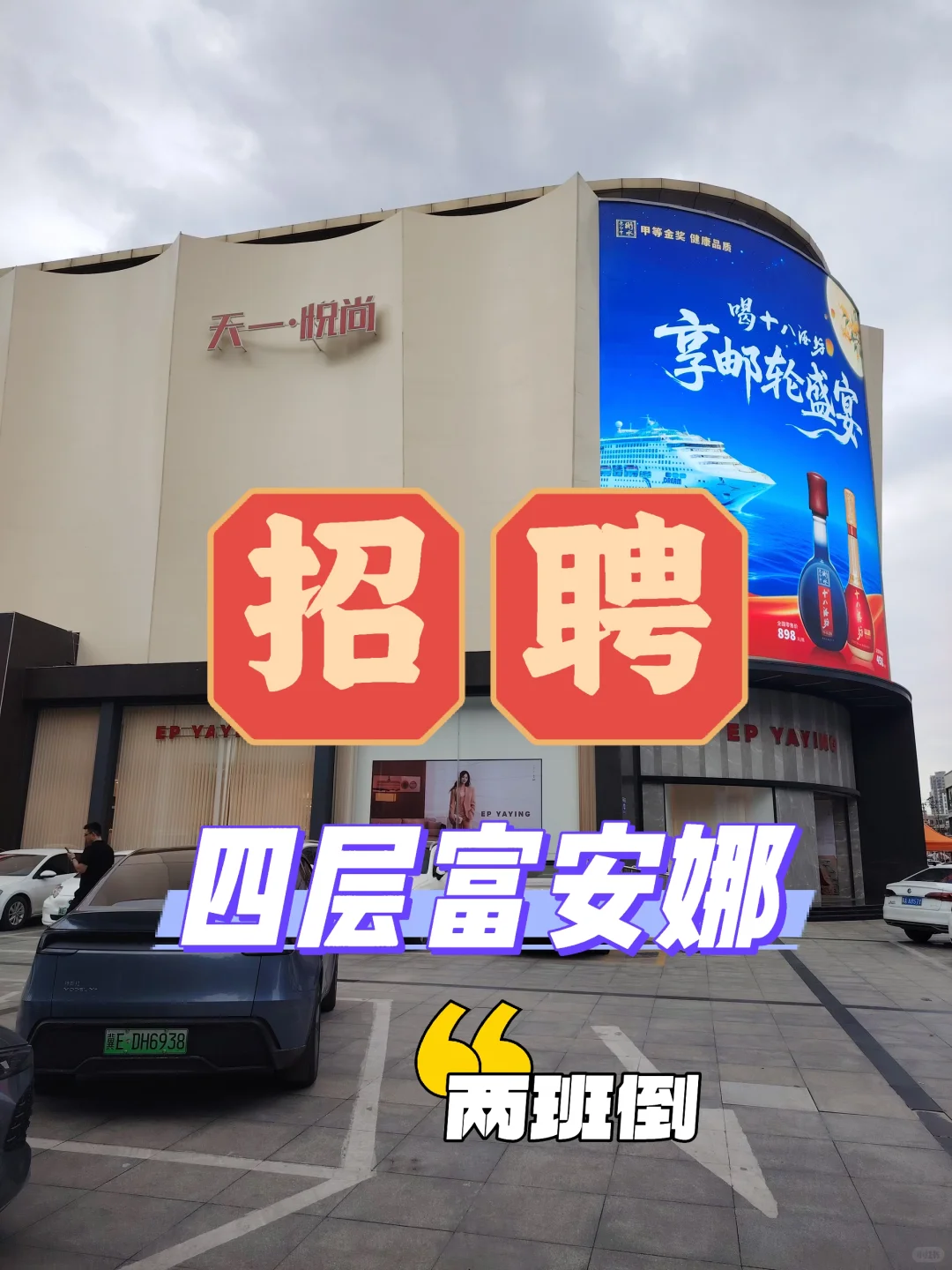 邢台，悦尚富安娜家纺招聘
