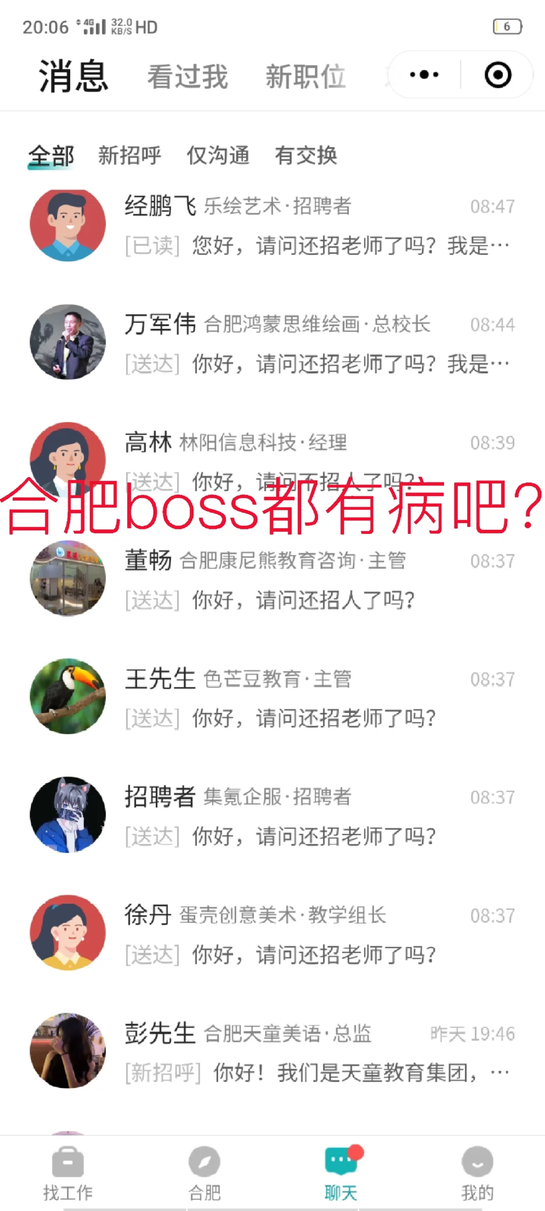 不是，合肥这老boss直聘都有病吧？