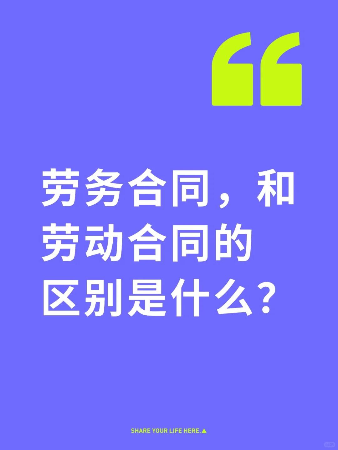劳务合同和劳动合同的区别