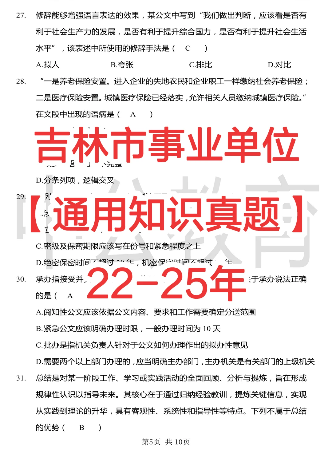 吉林市事业单位通用知识真题（22-25年）