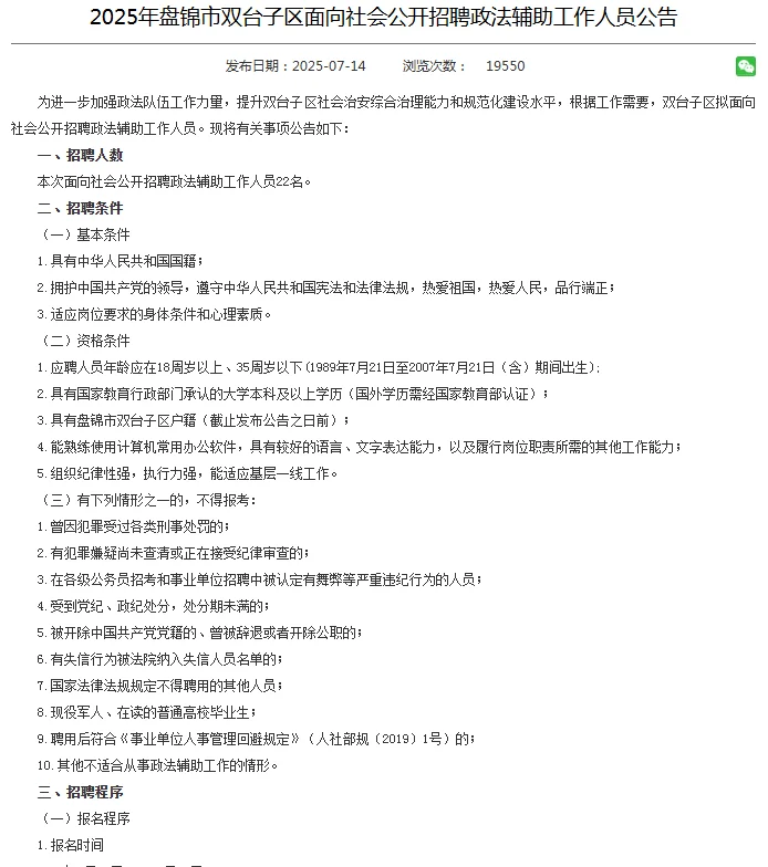 2025盘锦双台子区招聘政法辅助工作人员公告