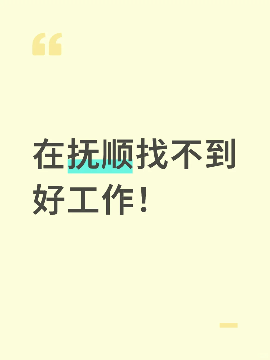 来抚顺呆7年了，工作越来越难找