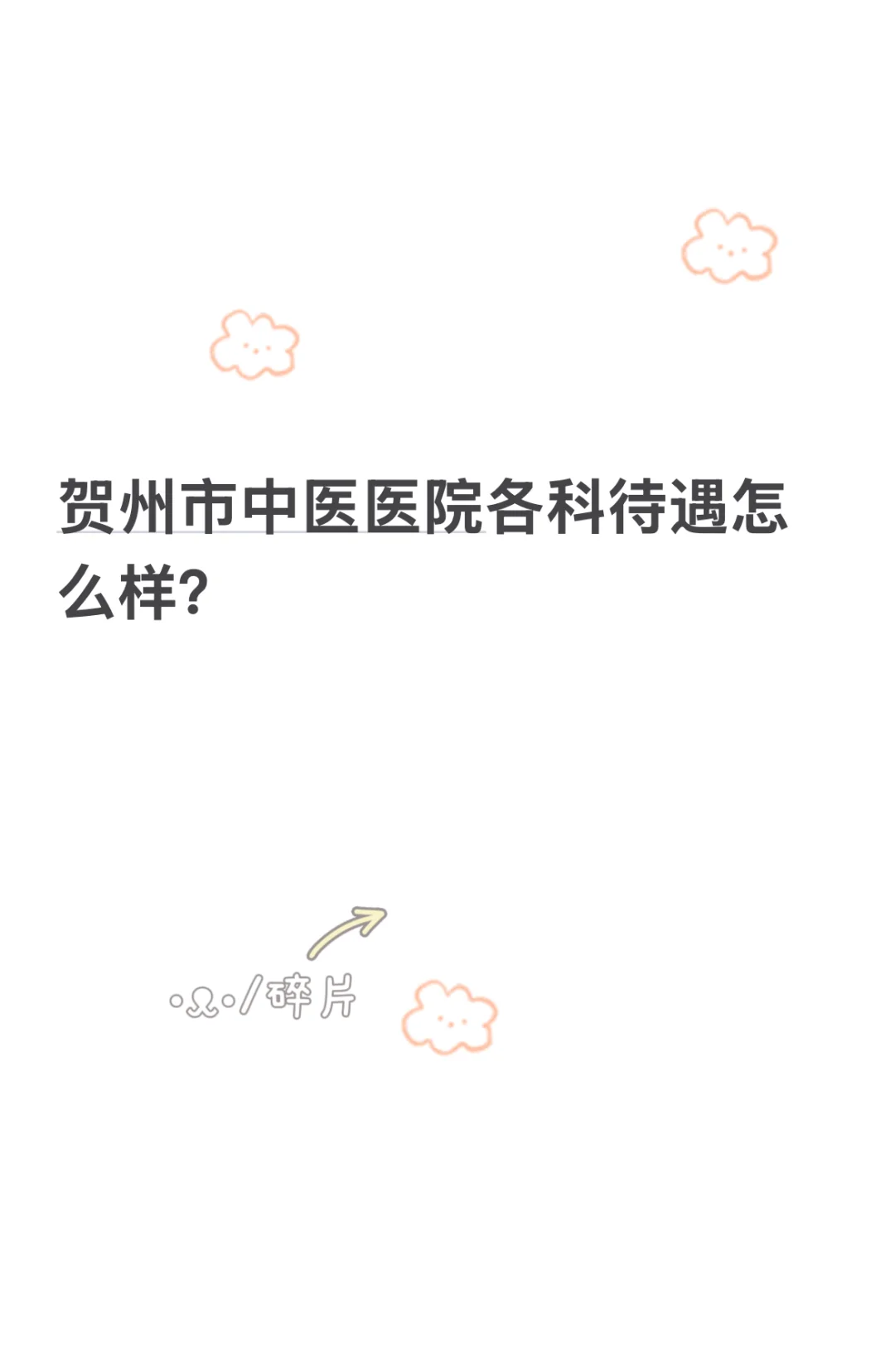 贺州市中医医院各科待遇怎么样