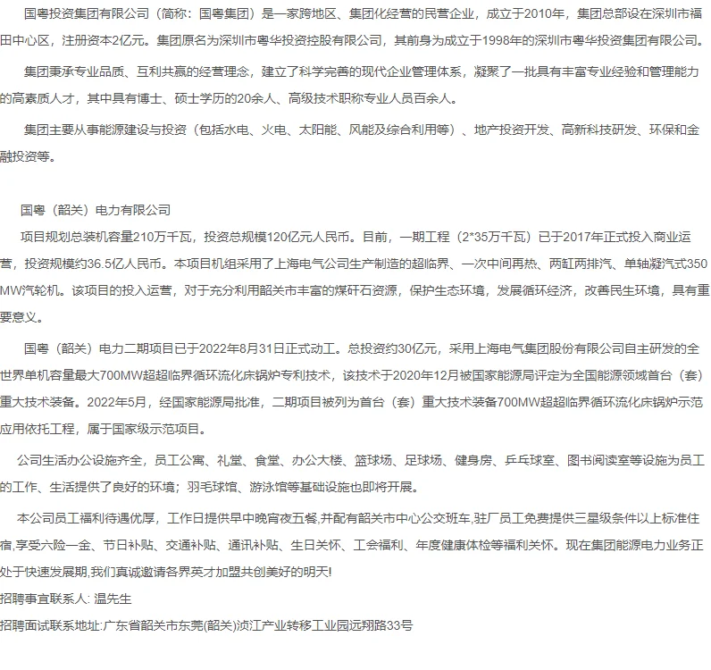 国粤韶关电力诚聘后勤主管岗位
