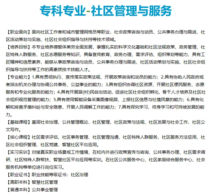 26/27社区管理与服务专升本及就业方向