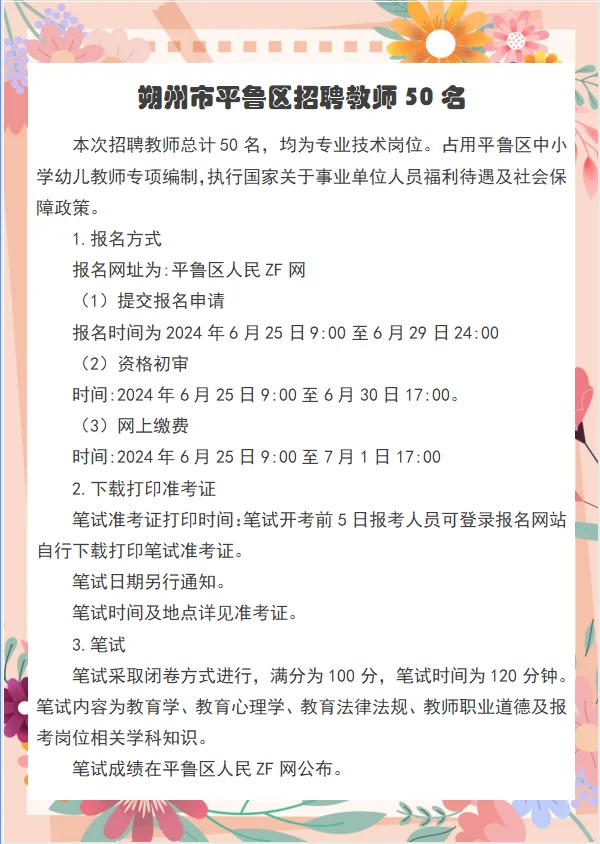 朔州市平鲁区教师招聘报名开始啦