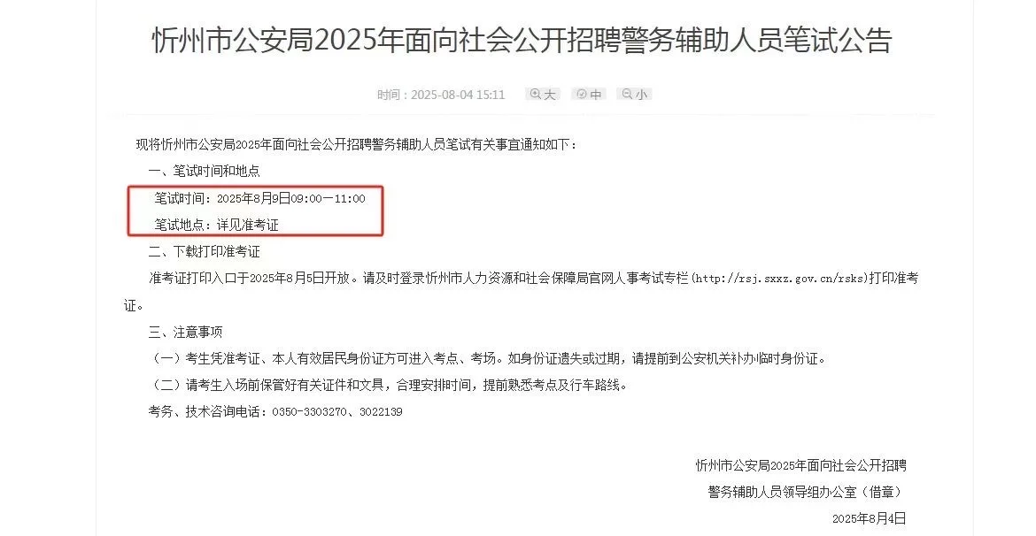 忻州市公安局招聘警务辅助人员笔试公告