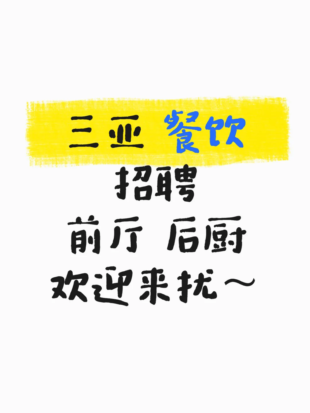 三亚 餐饮招聘