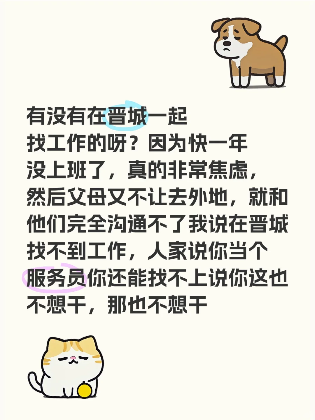有没有在晋城一起找工作的呀？