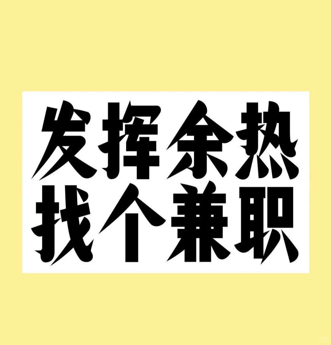 找个兼职的小伙伴