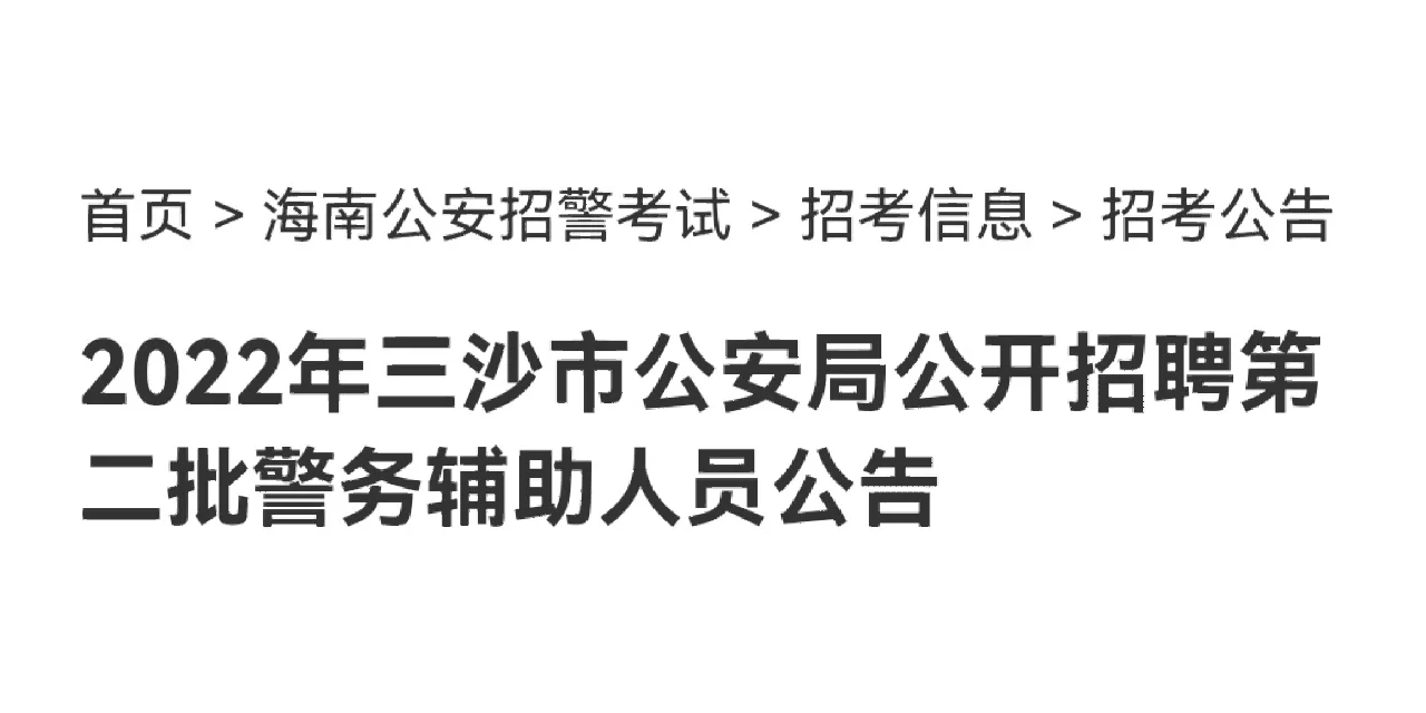 辅警招聘！三沙市公安局！招32人
