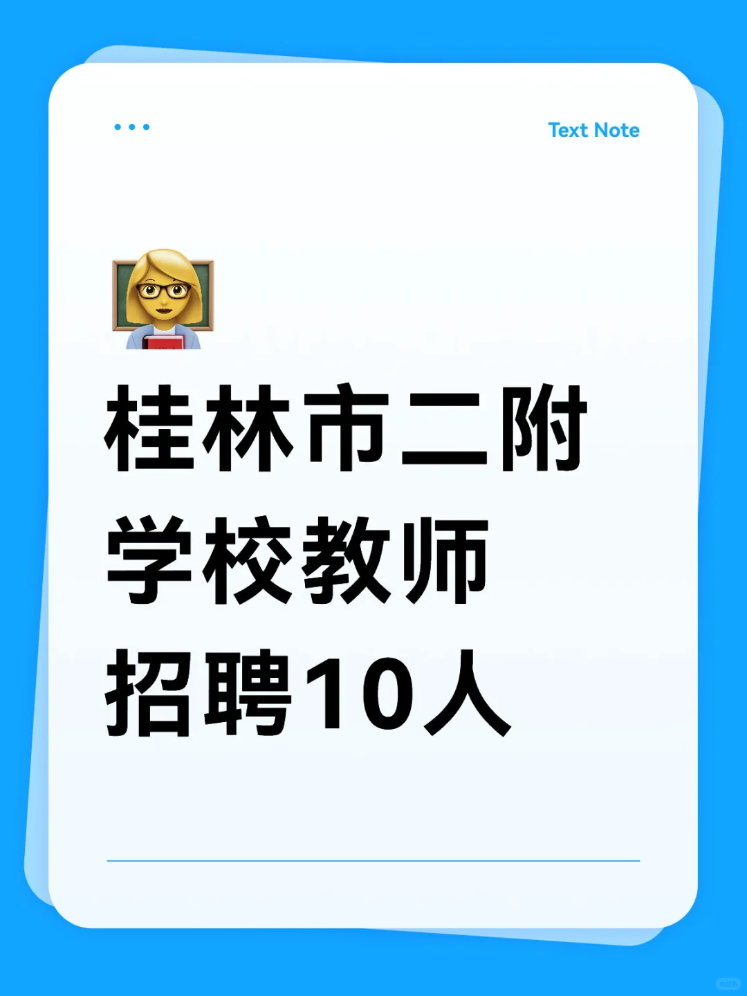 桂林市二附学校教师招聘10人