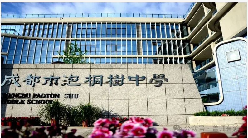 成都市泡桐树中学教师招聘公告