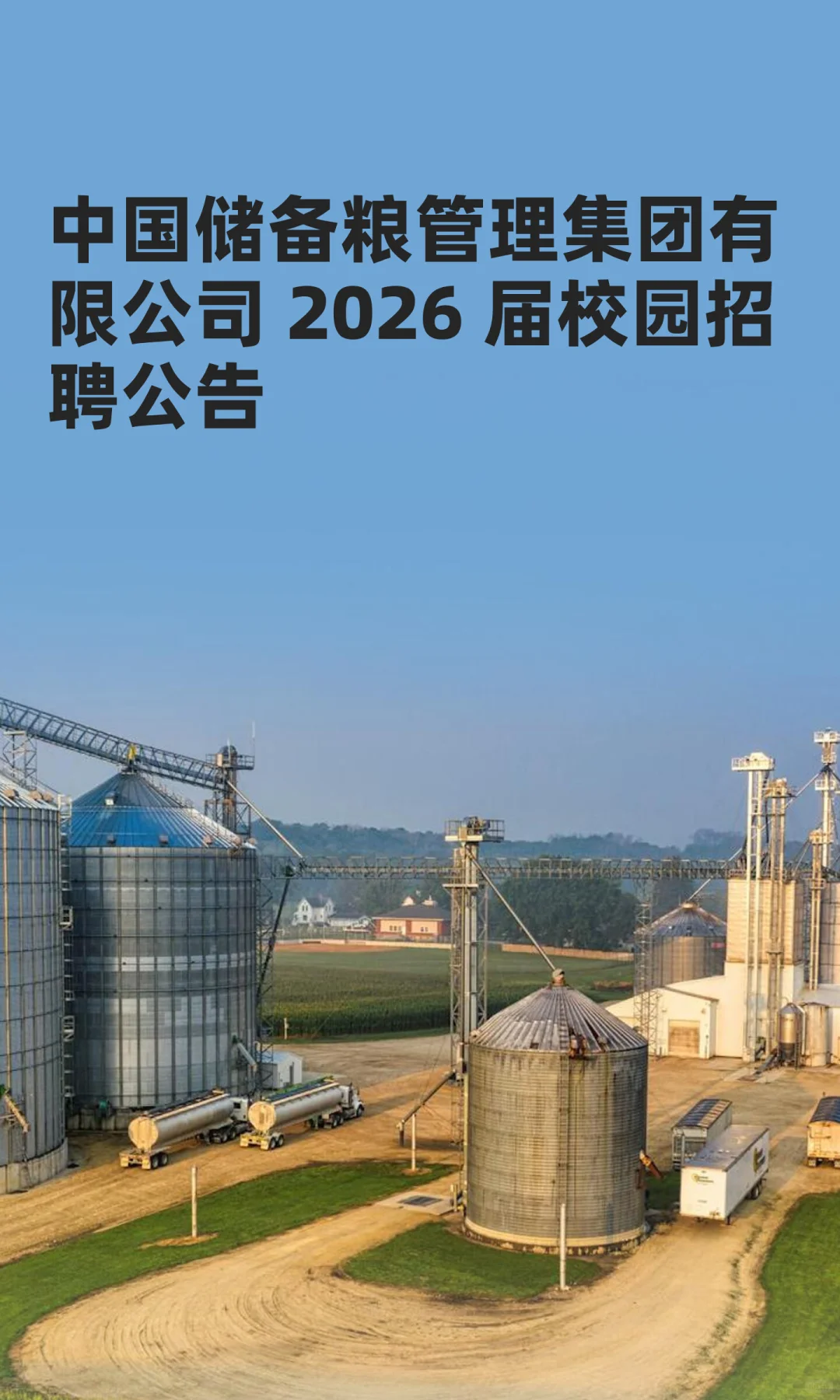 中国储备粮管理集团有限公司 2026 届校园招