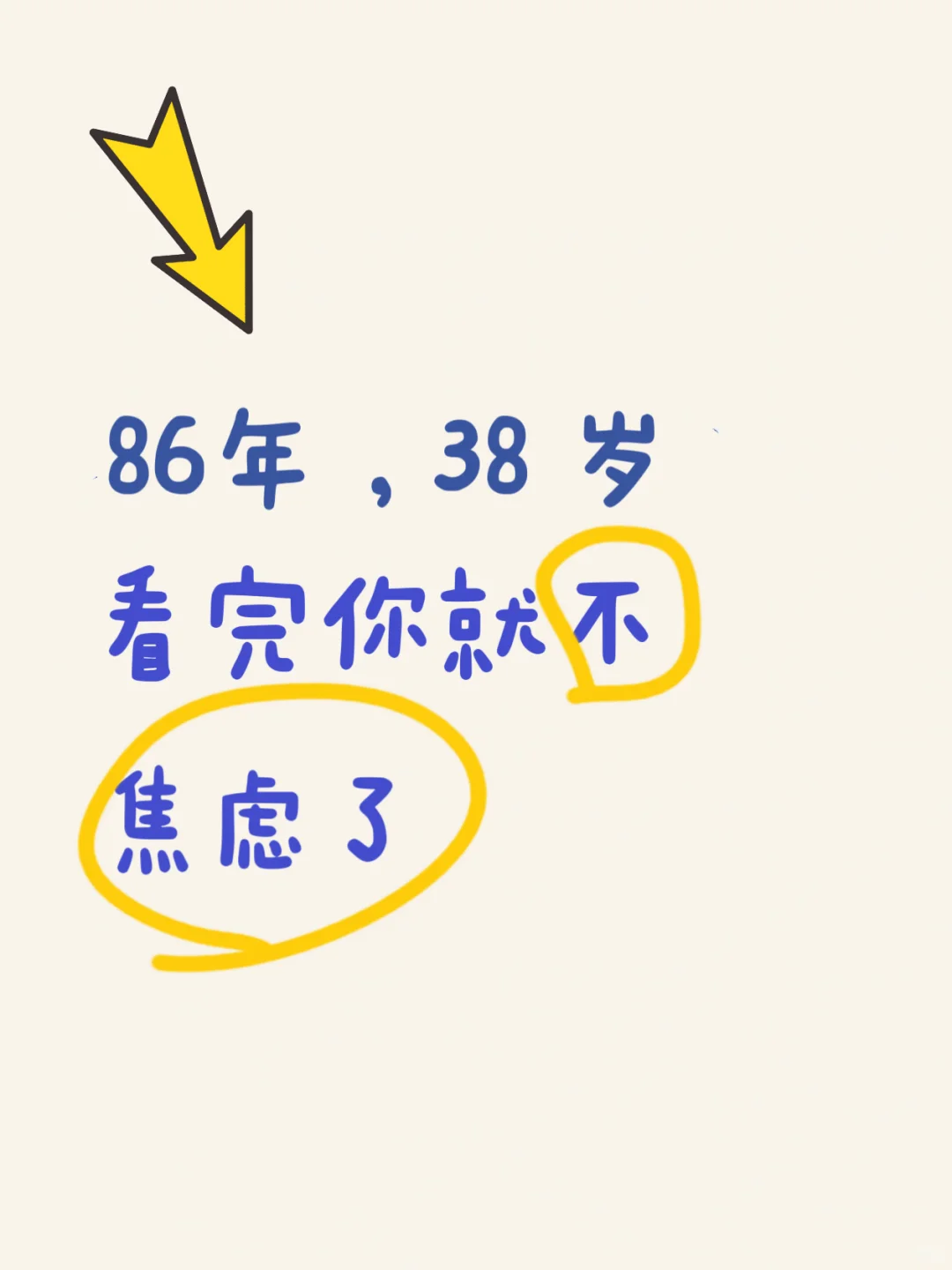 87年,38岁,看完你就没有那么焦虑了