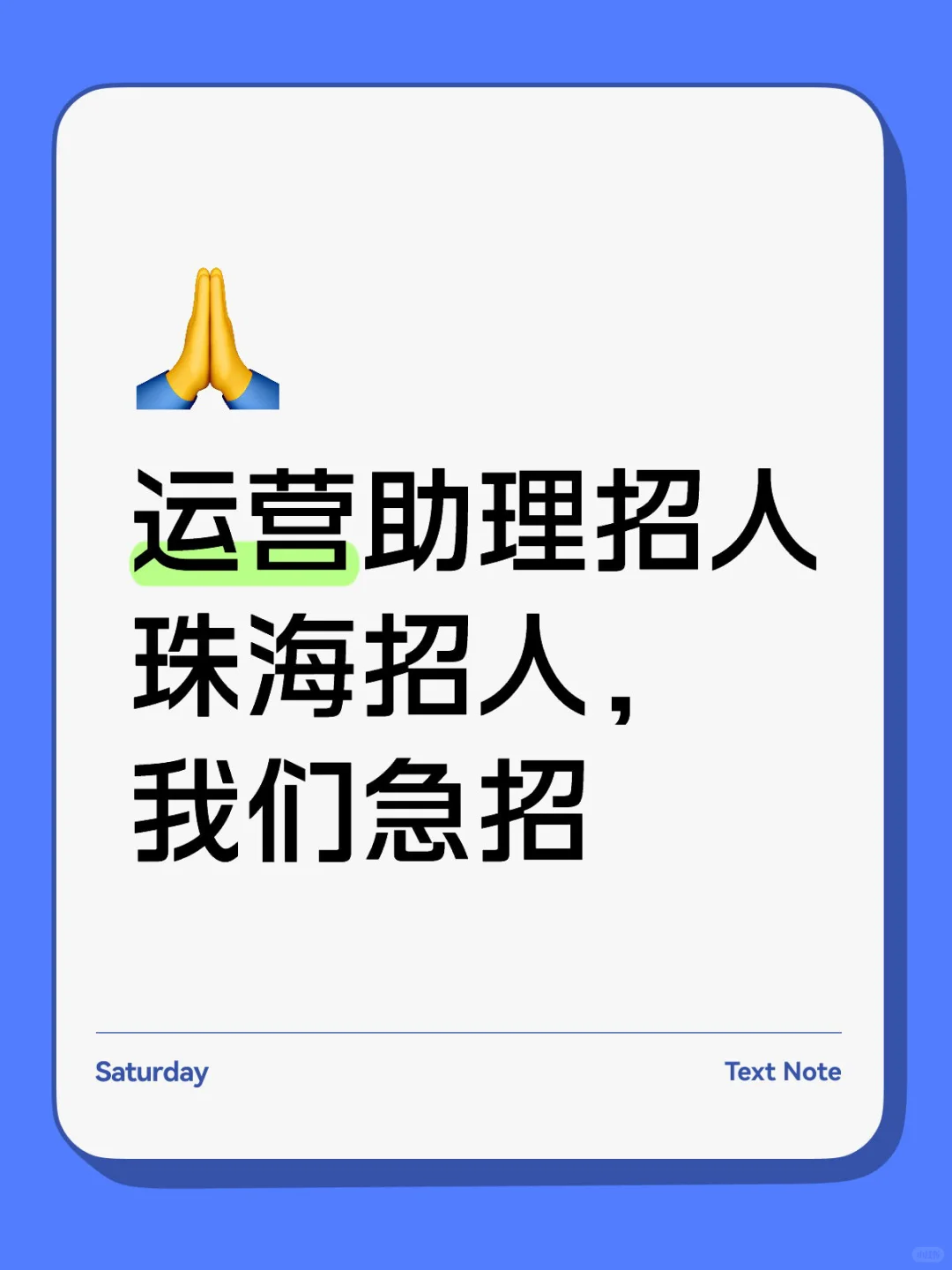 珠海急招一名运营助理（小白也可）包吃住