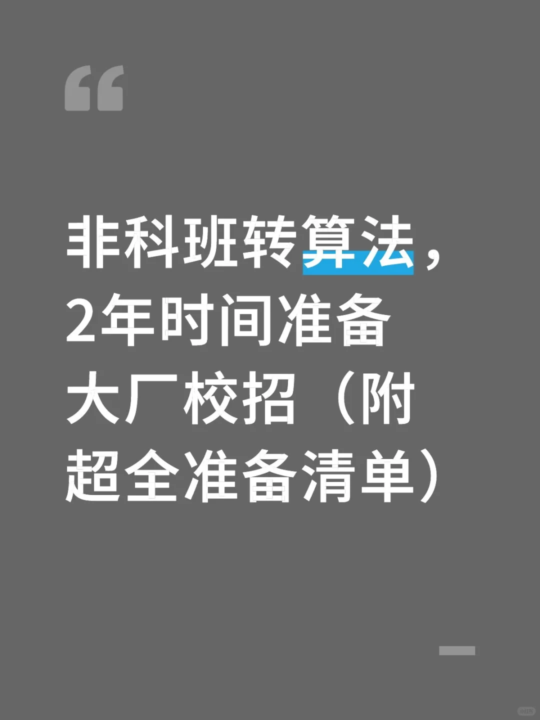 💥非科班转算法🔥2年逆袭大厂校招