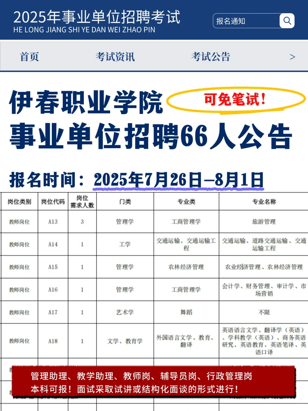 【可免笔试】伊春职业学院招聘公告