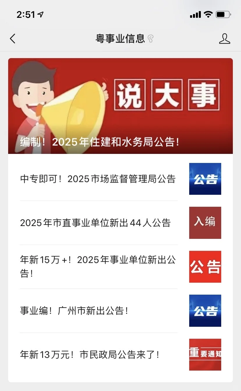 2025年市直事业单位新出44人公告