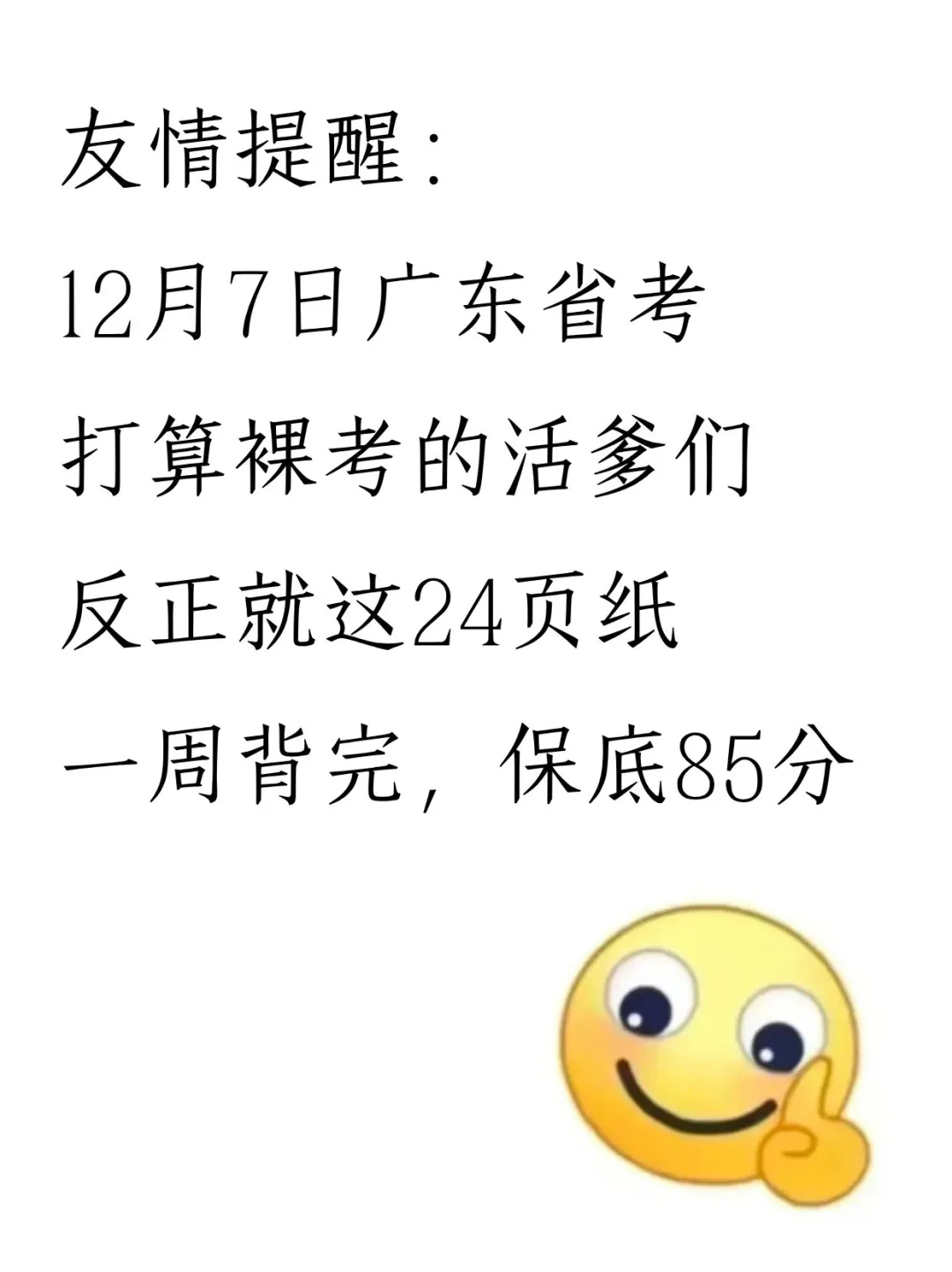 给12月7日参加广东省考的人一个野路子