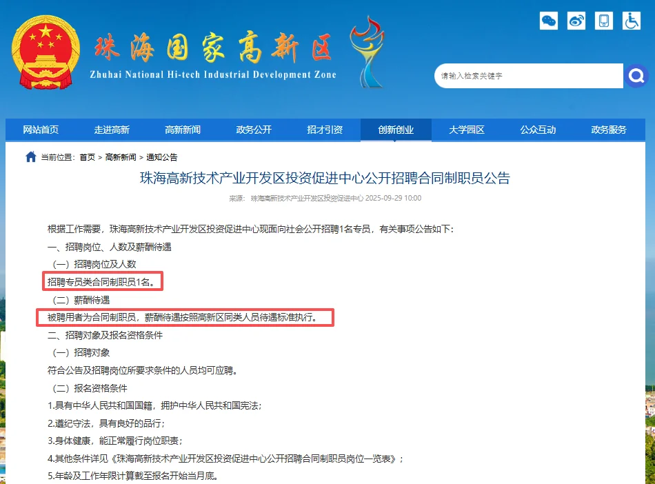 珠海投资促进中心招聘合同制职员1人