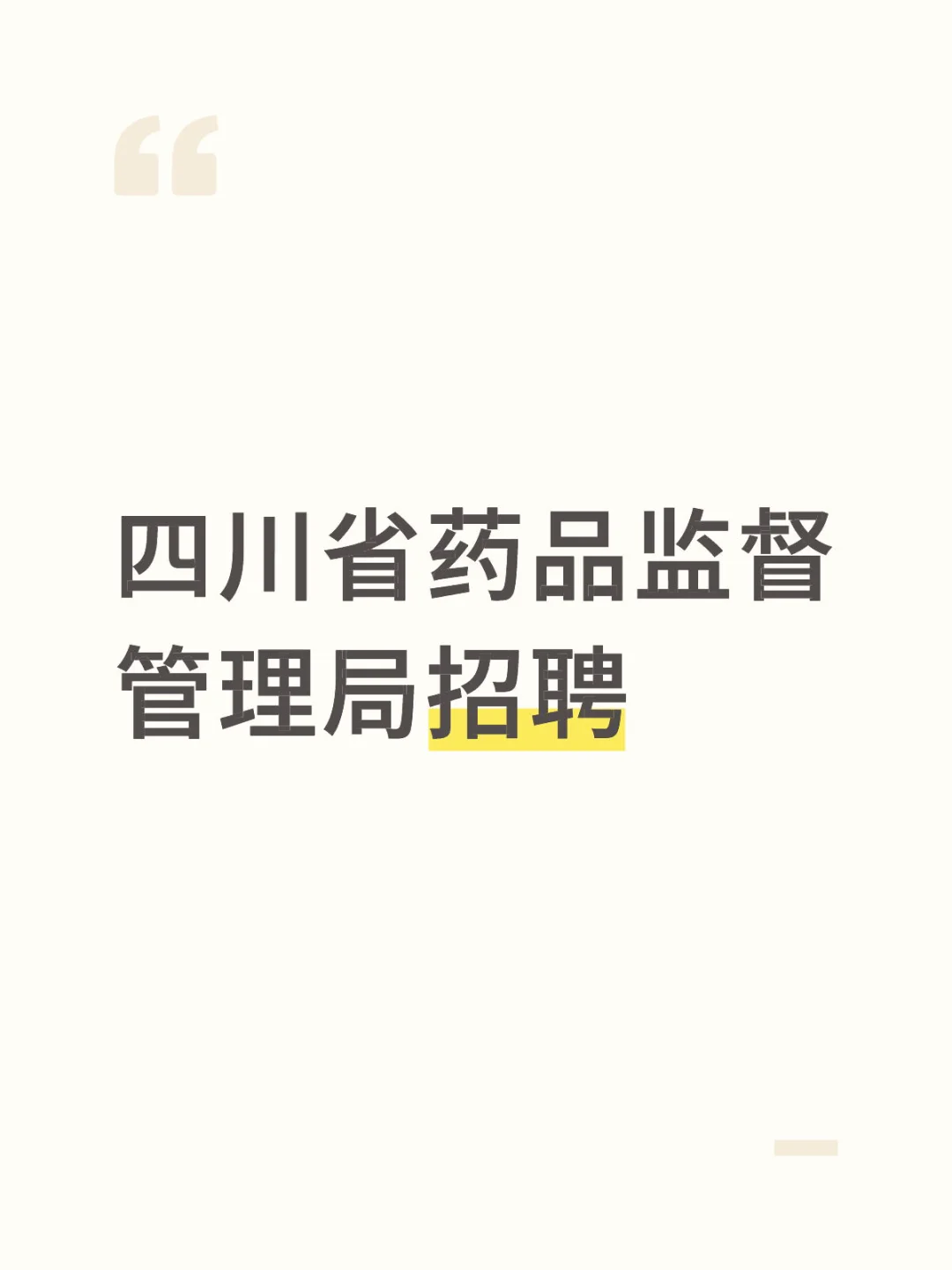 四川省药监局2025年下半年招聘