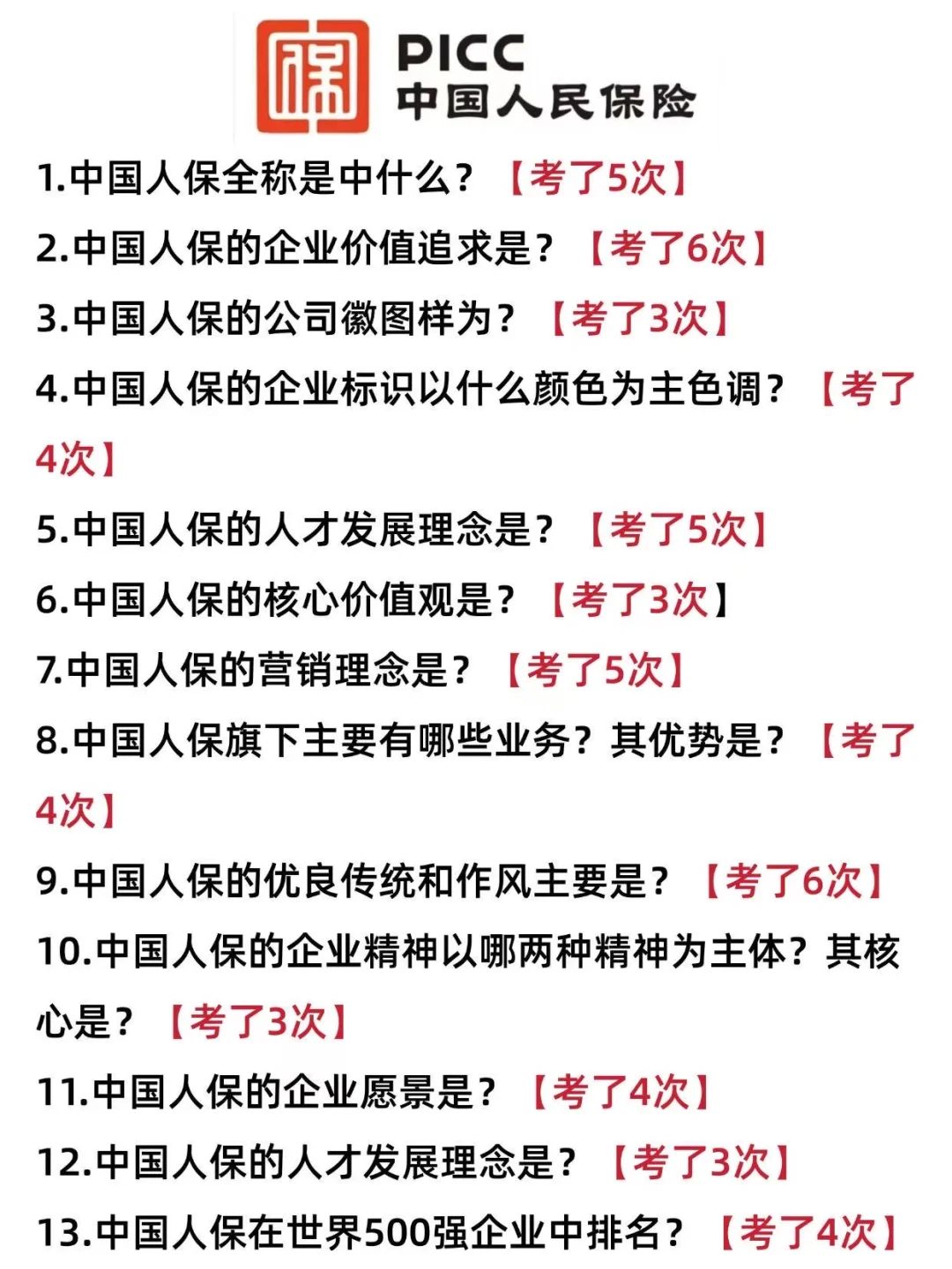 10.25中国人保笔试，就这500题，3天足矣