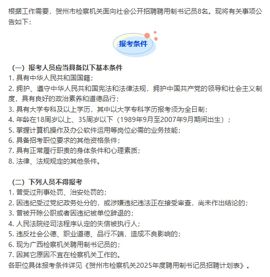 贺州市检察机关招聘8名聘用制书记员公告