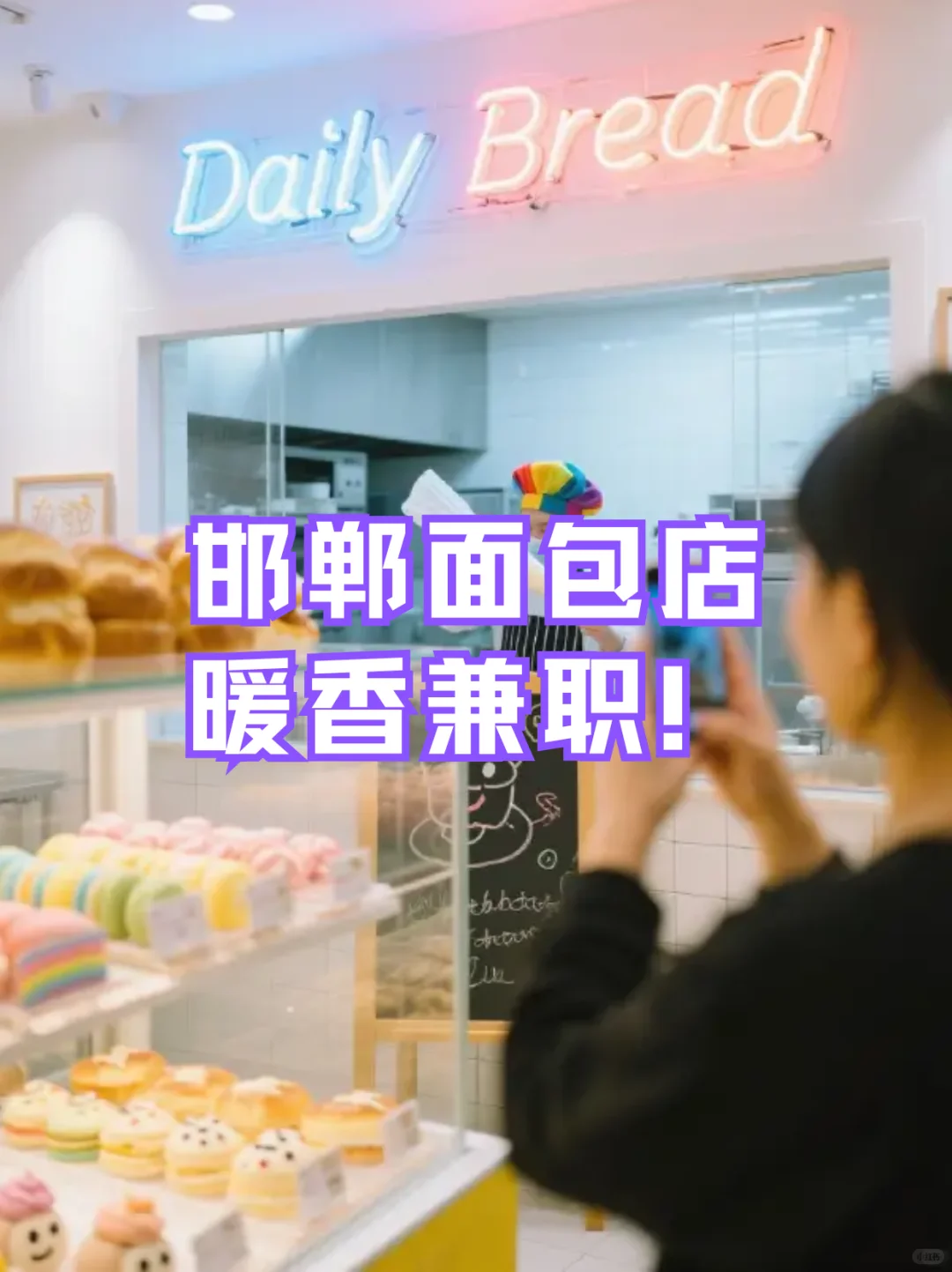 邯郸面包店暖香兼职！