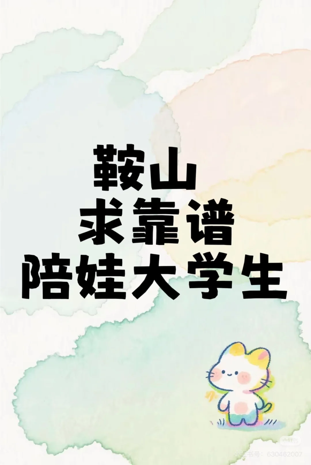 鞍山 陪娃大学生