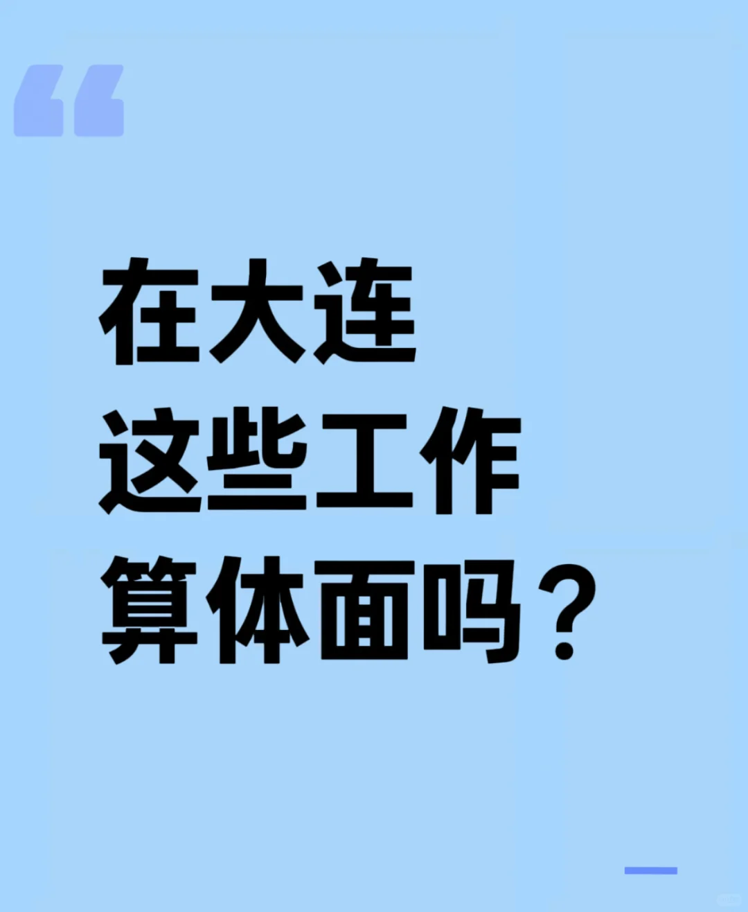 停止找工作焦虑，大连稳定工作其实遍地都是！