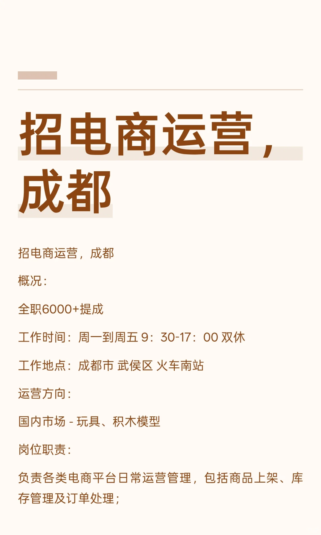招电商运营，成都