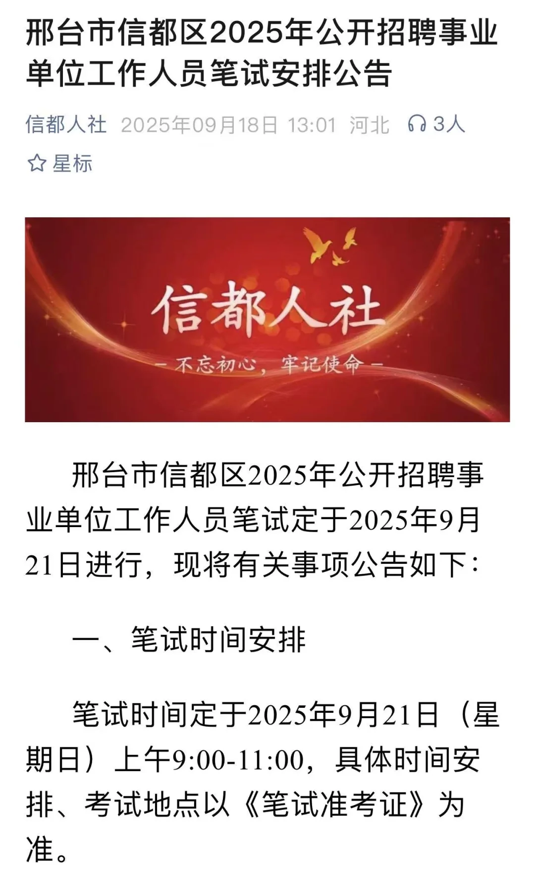 邢台市信都区2025年事业单位出考试时间啦