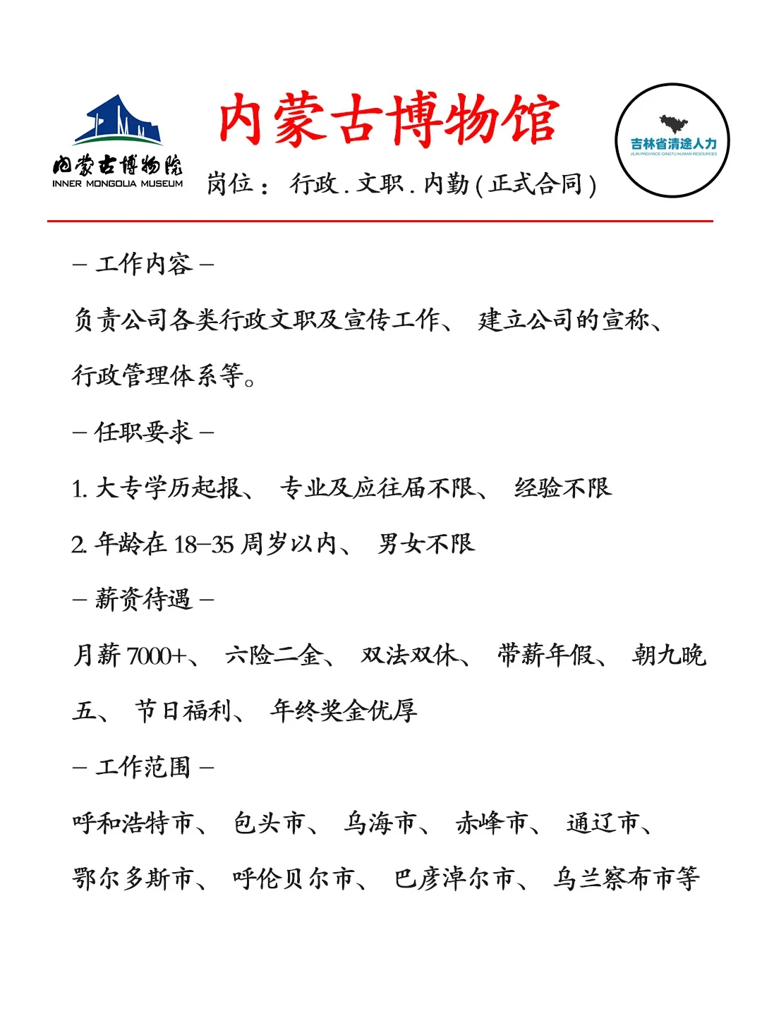 内蒙古博物馆招人啦❗正式员工❗