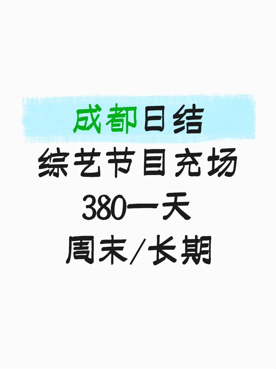🌟成都综艺节目观众招募！380/天 日结 周末