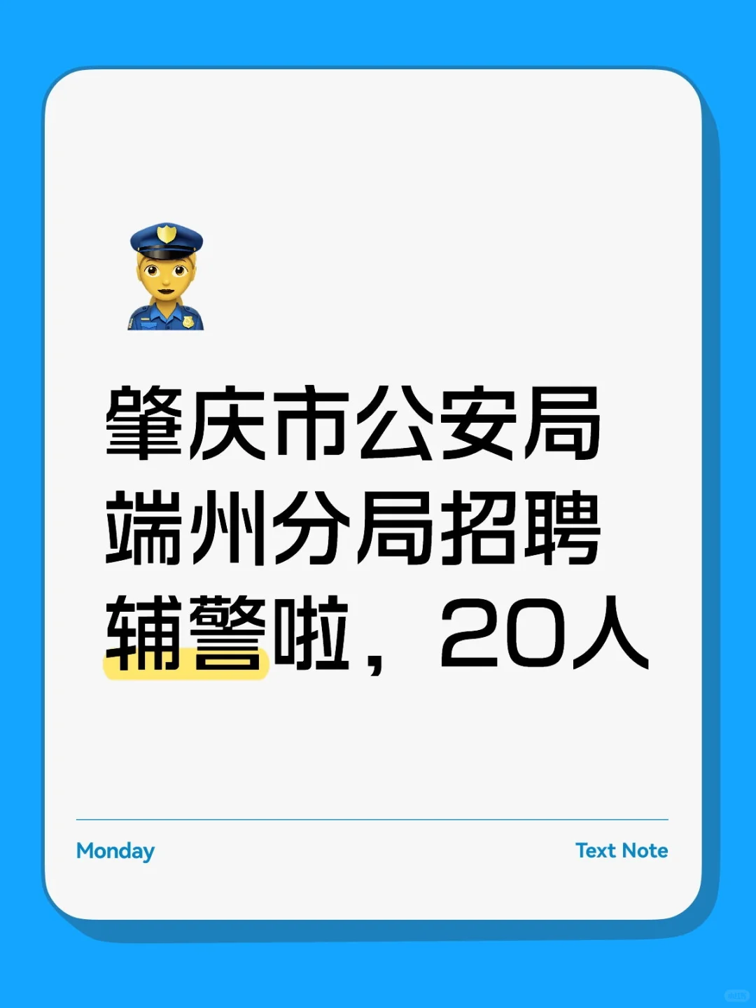 肇庆市公安局端州分局招聘20名辅警