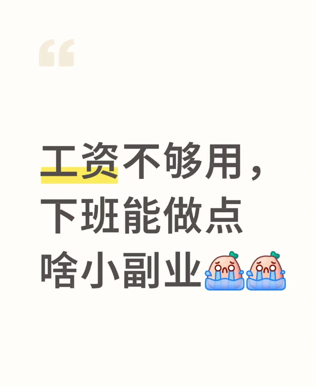 工资不够用，下班能做什么副业吗？