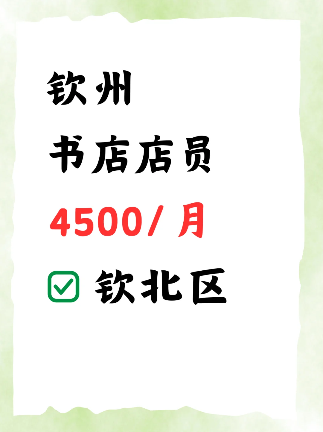 钦州书店招募，来看看吧！4500
