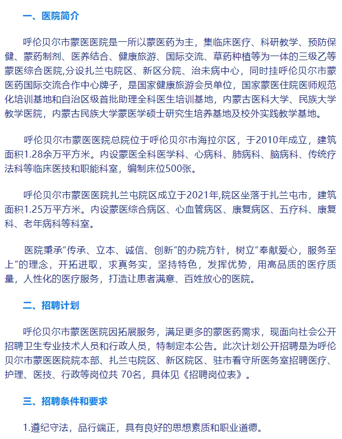 2023呼伦贝尔市蒙医医招聘70名工作人员公告