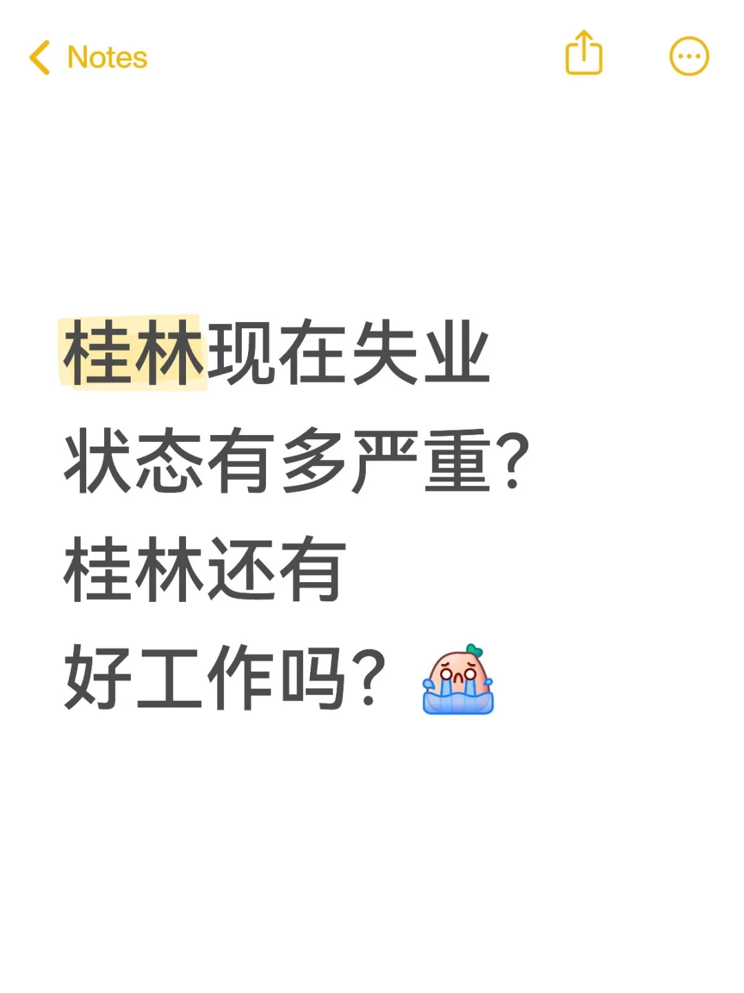桂林失业的宝子，我们交个朋友呗