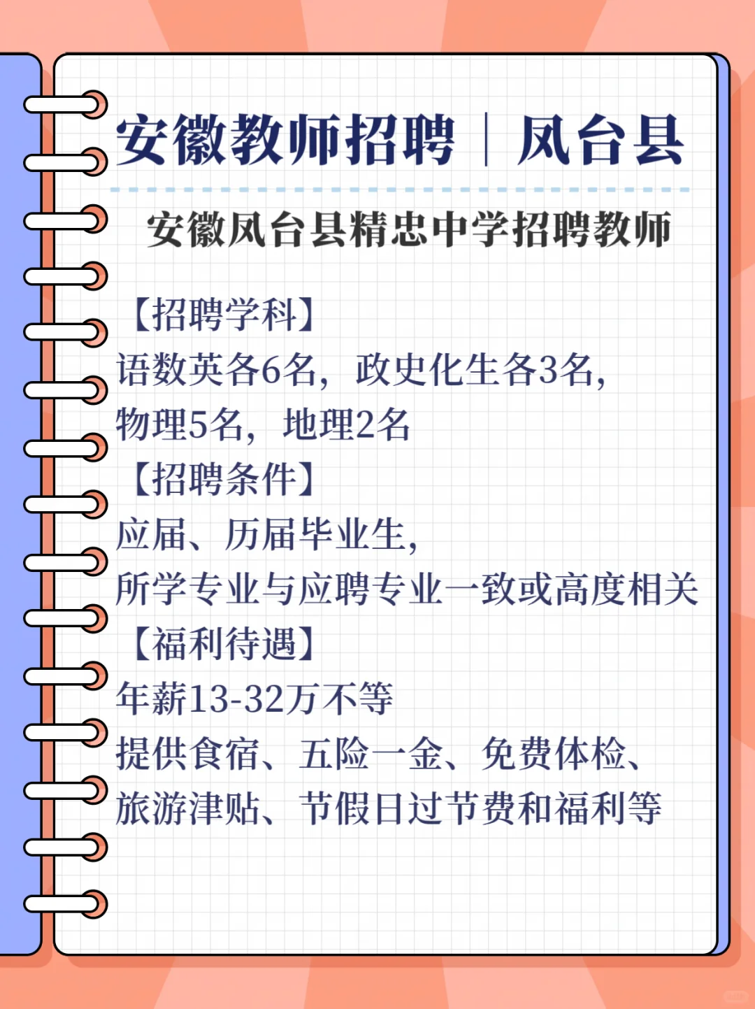 安徽省凤台县精忠中学招聘教师
