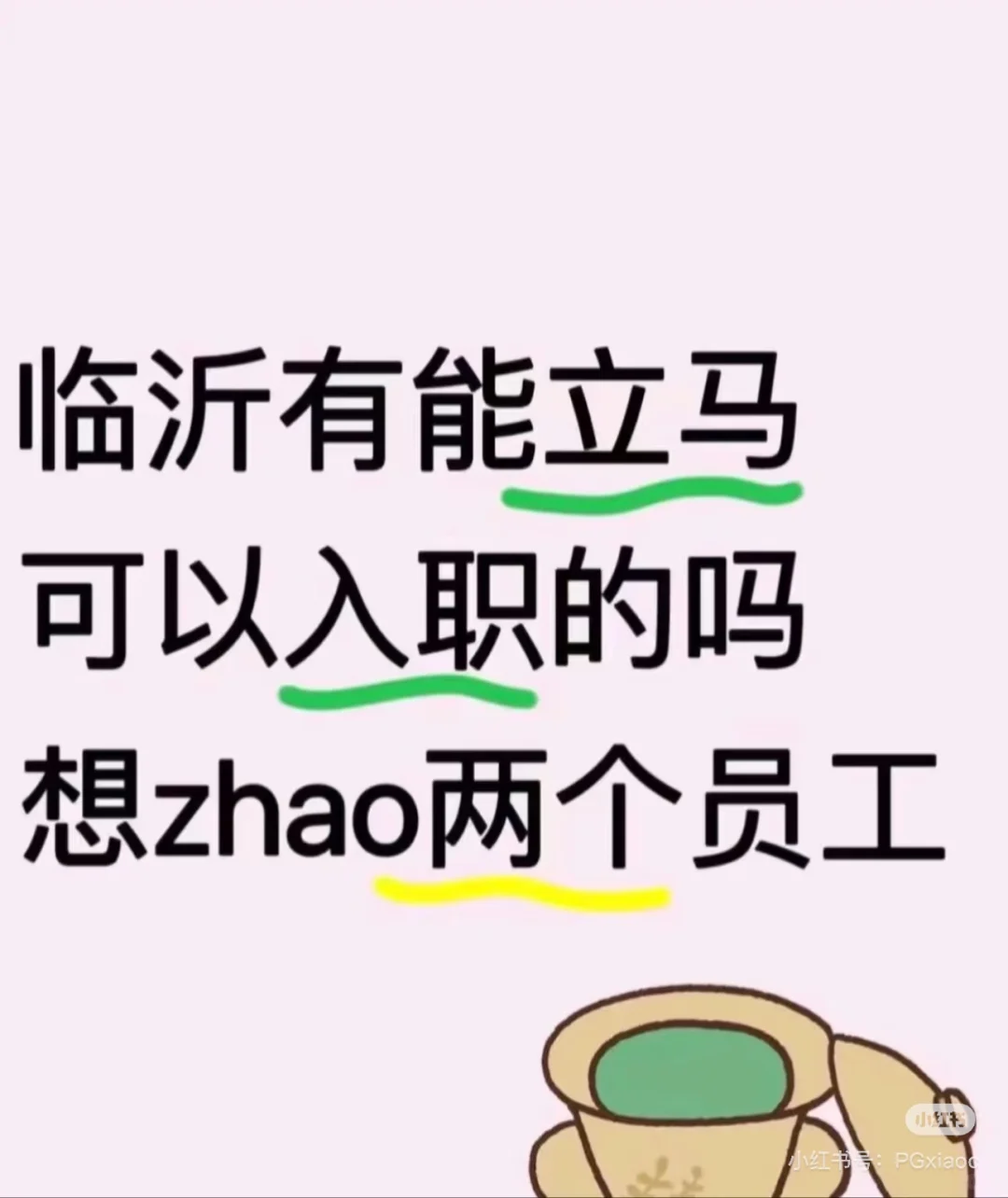 临沂招人这么难的吗