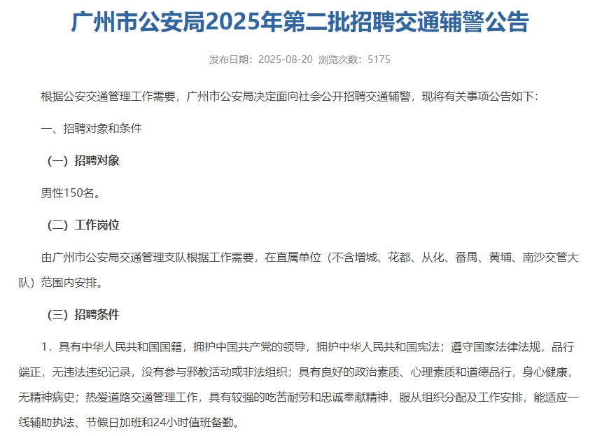 广州市公安局2025年第二批招聘交通辅警！