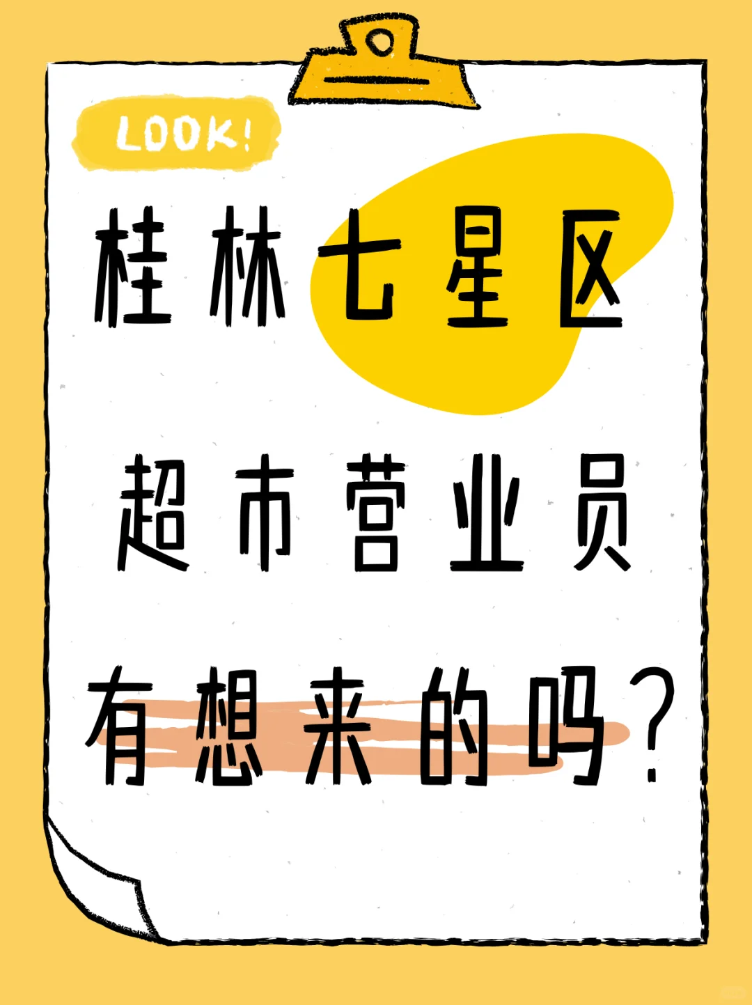 桂林七星区 超市营业员！快！
