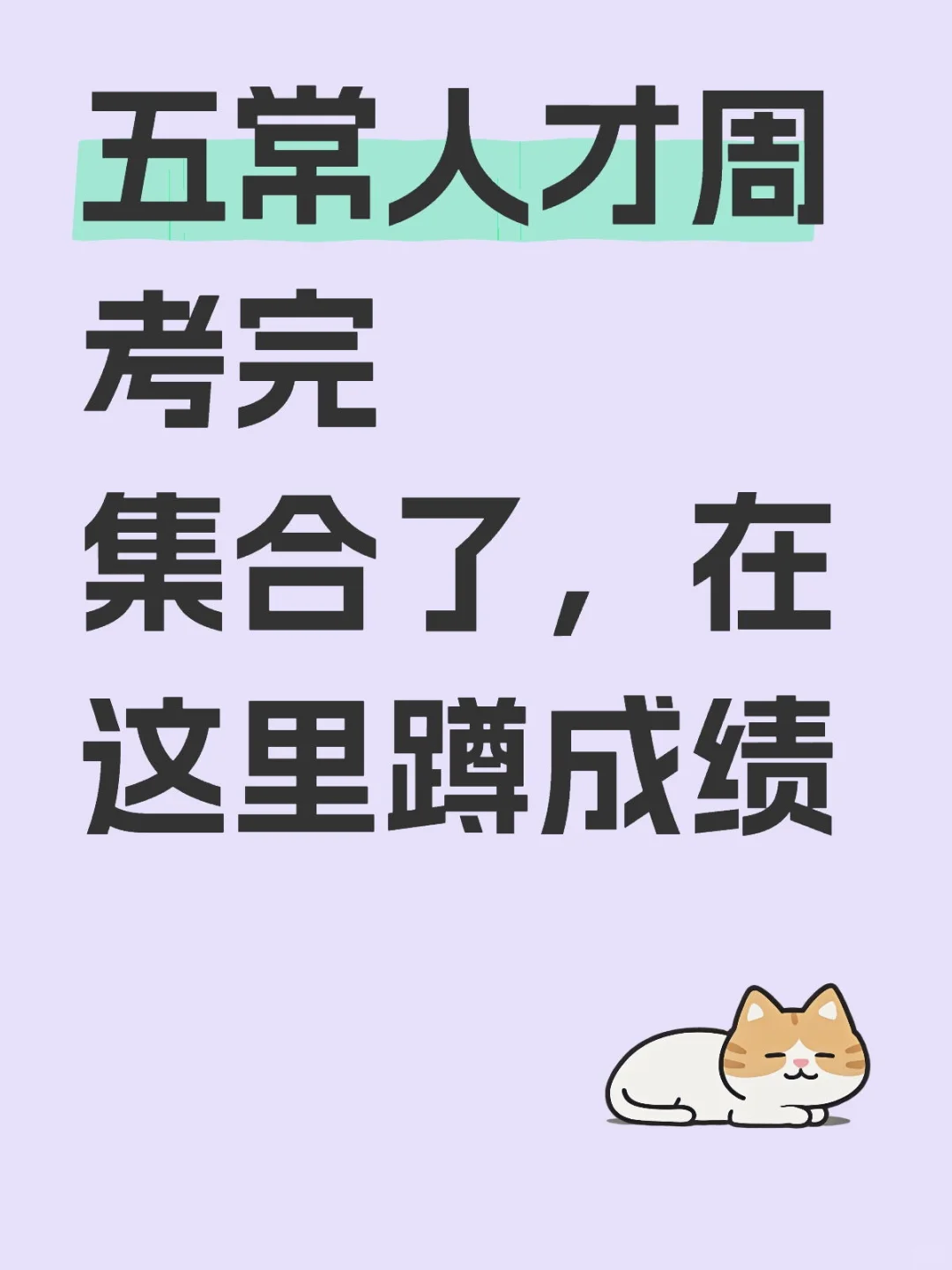 五常人才周蹲成绩了