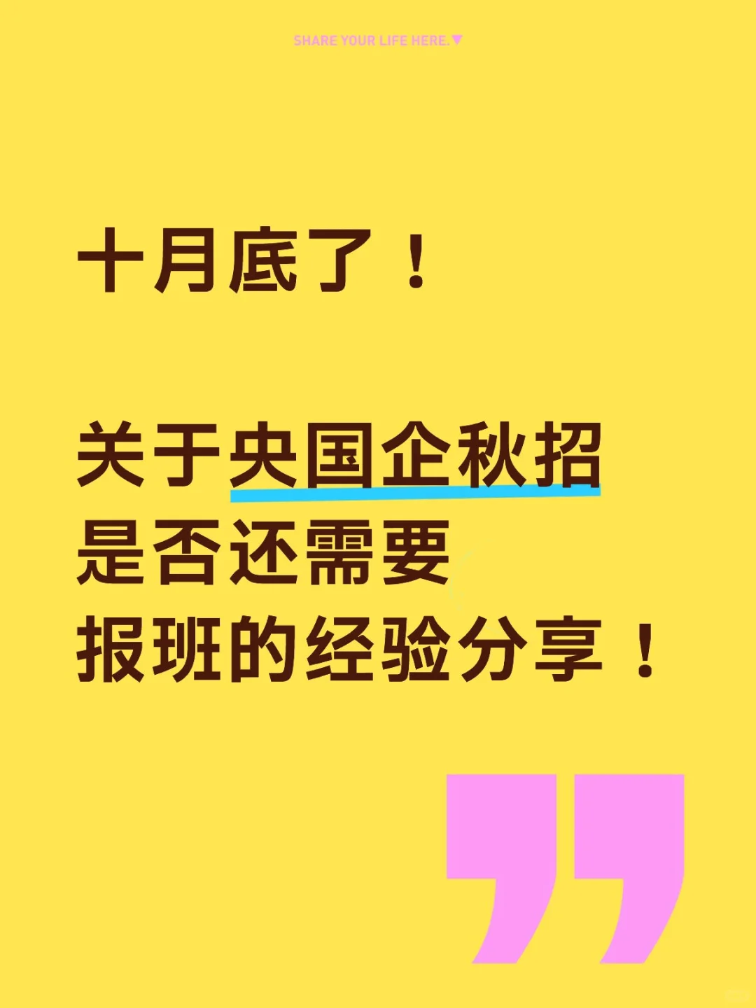 央国企想上岸选对班很重要❗